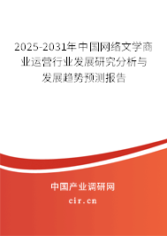 2025-2031年中國網(wǎng)絡(luò)文學(xué)商業(yè)運(yùn)營行業(yè)發(fā)展研究分析與發(fā)展趨勢預(yù)測報告