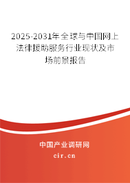 2025-2031年全球與中國網(wǎng)上法律援助服務(wù)行業(yè)現(xiàn)狀及市場前景報(bào)告