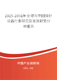 2025-2031年全球與中國(guó)微針設(shè)備行業(yè)研究及發(fā)展趨勢(shì)分析報(bào)告