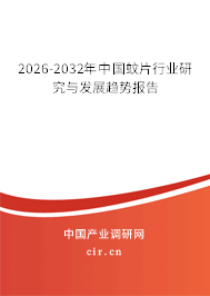 2026-2032年中國(guó)蚊片行業(yè)研究與發(fā)展趨勢(shì)報(bào)告