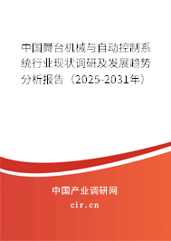 中國(guó)舞臺(tái)機(jī)械與自動(dòng)控制系統(tǒng)行業(yè)現(xiàn)狀調(diào)研及發(fā)展趨勢(shì)分析報(bào)告(2025-2031年) 中國(guó)舞臺(tái)機(jī)械與自動(dòng)控制系統(tǒng)行業(yè)現(xiàn)狀調(diào)研及發(fā)展趨勢(shì)分析報(bào)告(2025-2031年)