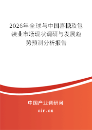 2026年全球與中國(guó)喜糖及包裝業(yè)市場(chǎng)現(xiàn)狀調(diào)研與發(fā)展趨勢(shì)預(yù)測(cè)分析報(bào)告