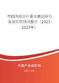 中國洗眼臺行業(yè)全面調研與發(fā)展前景預測報告（2023-2029年）