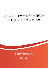 2025-2031年全球與中國(guó)夏裝行業(yè)發(fā)展調(diào)研及前景趨勢(shì) 2025-2031年全球與中國(guó)夏裝行業(yè)發(fā)展調(diào)研及前景趨勢(shì)