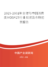 2025-2031年全球與中國消費類MOSFET行業(yè)現(xiàn)狀及市場前景報告