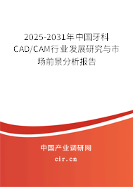 2025-2031年中國牙科CAD/CAM行業(yè)發(fā)展研究與市場(chǎng)前景分析報(bào)告