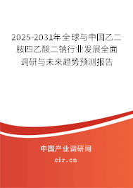 2025-2031年全球與中國(guó)乙二胺四乙酸二鈉行業(yè)發(fā)展全面調(diào)研與未來(lái)趨勢(shì)預(yù)測(cè)報(bào)告 2025-2031年全球與中國(guó)乙二胺四乙酸二鈉行業(yè)發(fā)展全面調(diào)研與未來(lái)趨勢(shì)預(yù)測(cè)報(bào)告