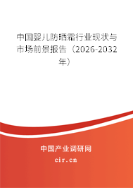 中國嬰兒防曬霜行業(yè)現(xiàn)狀與市場前景報告(2025-2031年) 中國嬰兒防曬霜行業(yè)現(xiàn)狀與市場前景報告(2025-2031年)