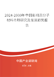 2024-2030年中國有機高分子材料市場研究及發(fā)展趨勢報告