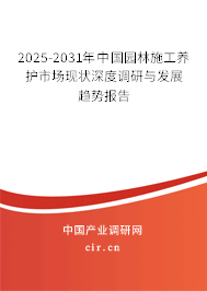 2025-2031年中國(guó)園林施工養(yǎng)護(hù)市場(chǎng)現(xiàn)狀深度調(diào)研與發(fā)展趨勢(shì)報(bào)告