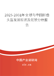2025-2031年全球與中國(guó)折疊頭盔發(fā)展現(xiàn)狀及前景分析報(bào)告 2025-2031年全球與中國(guó)折疊頭盔發(fā)展現(xiàn)狀及前景分析報(bào)告