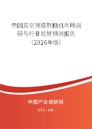 中國(guó)真空薄膜熬糖機(jī)市場(chǎng)調(diào)研與行業(yè)前景預(yù)測(cè)報(bào)告（2024年版）