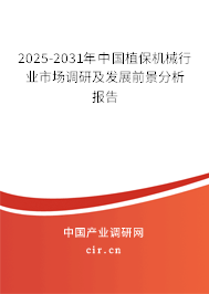 2025-2031年中國植保機械行業(yè)市場調(diào)研及發(fā)展前景分析報告