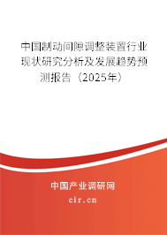 中國制動間隙調整裝置行業(yè)現(xiàn)狀研究分析及發(fā)展趨勢預測報告（2025年）