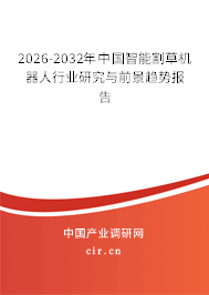 2026-2032年中國智能割草機器人行業(yè)研究與前景趨勢報告 2026-2032年中國智能割草機器人行業(yè)研究與前景趨勢報告