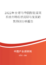 2022年全球與中國智能灌溉系統(tǒng)市場現(xiàn)狀調研與發(fā)展趨勢預測分析報告
