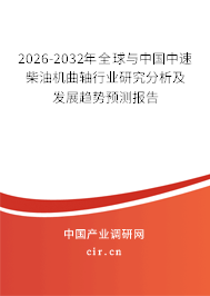2026-2032年全球與中國中速柴油機曲軸行業(yè)研究分析及發(fā)展趨勢預(yù)測報告
