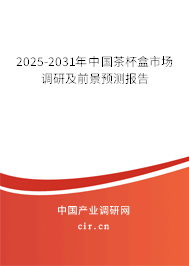 2025-2031年中國(guó)茶杯盒市場(chǎng)調(diào)研及前景預(yù)測(cè)報(bào)告
