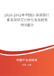 2026-2032年中國(guó)D-氨基酸行業(yè)發(fā)展研究分析與發(fā)展趨勢(shì)預(yù)測(cè)報(bào)告