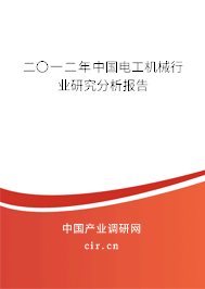 二〇一二年中國(guó)電工機(jī)械行業(yè)研究分析報(bào)告 二〇一二年中國(guó)電工機(jī)械行業(yè)研究分析報(bào)告