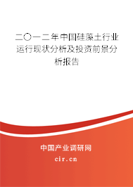 二〇一二年中國硅藻土行業(yè)運行現(xiàn)狀分析及投資前景分析報告 二〇一二年中國硅藻土行業(yè)運行現(xiàn)狀分析及投資前景分析報告
