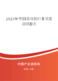 2025年中國氯化銅行業(yè)深度調研報告 2025年中國氯化銅行業(yè)深度調研報告