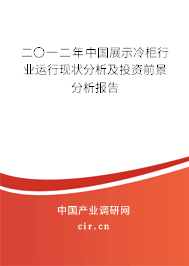 二〇一二年中國展示冷柜行業(yè)運(yùn)行現(xiàn)狀分析及投資前景分析報(bào)告