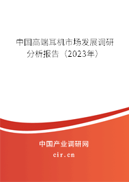 中國高端耳機市場發(fā)展調研分析報告（2023年）
