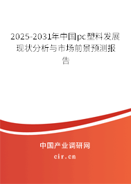 2025-2031年中國(guó)pc塑料發(fā)展現(xiàn)狀分析與市場(chǎng)前景預(yù)測(cè)報(bào)告 2025-2031年中國(guó)pc塑料發(fā)展現(xiàn)狀分析與市場(chǎng)前景預(yù)測(cè)報(bào)告