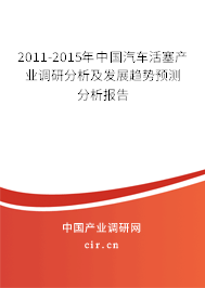 2011-2015年中國(guó)汽車活塞產(chǎn)業(yè)調(diào)研分析及發(fā)展趨勢(shì)預(yù)測(cè)分析報(bào)告