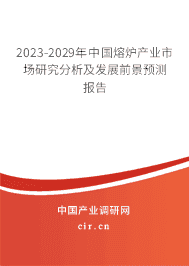 2023-2029年中國(guó)熔爐產(chǎn)業(yè)市場(chǎng)研究分析及發(fā)展前景預(yù)測(cè)報(bào)告
