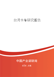 臺(tái)灣卡車研究報(bào)告