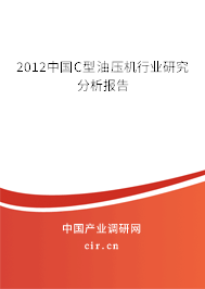 2012中國(guó)C型油壓機(jī)行業(yè)研究分析報(bào)告