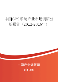 中國GPS系統(tǒng)產(chǎn)業(yè)市場調(diào)研分析報告(2012-2016年) 中國GPS系統(tǒng)產(chǎn)業(yè)市場調(diào)研分析報告(2012-2016年)