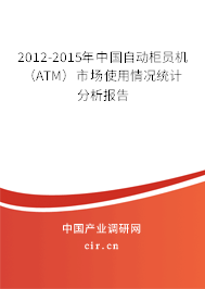 2012-2015年中國自動柜員機（ATM）市場使用情況統(tǒng)計分析報告