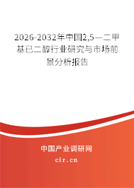2026-2032年中國2,5—二甲基已二醇行業(yè)研究與市場前景分析報告 2026-2032年中國2,5—二甲基已二醇行業(yè)研究與市場前景分析報告