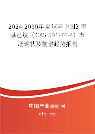 2024-2030年全球與中國(guó)2-甲基己烷（CAS 591-76-4）市場(chǎng)現(xiàn)狀及前景趨勢(shì)報(bào)告