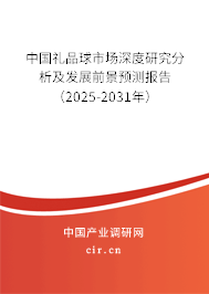 中國禮品球市場深度研究分析及發(fā)展前景預(yù)測報告（2025-2031年）