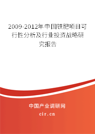 2009-2012年中國(guó)鐵肥項(xiàng)目可行性分析及行業(yè)投資戰(zhàn)略研究報(bào)告