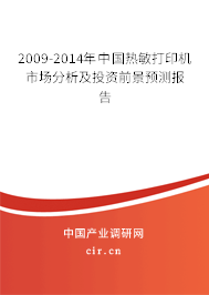 2009-2014年中國熱敏打印機市場分析及投資前景預(yù)測報告 2009-2014年中國熱敏打印機市場分析及投資前景預(yù)測報告