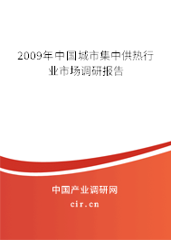 2009年中國城市集中供熱行業(yè)市場調研報告