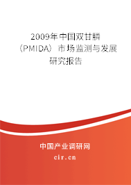 2009年中國雙甘膦（PMIDA）市場監(jiān)測與發(fā)展研究報告