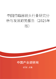 中國掃瞄器鏡頭行業(yè)研究分析與發(fā)展趨勢報告（2025年版）