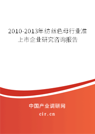 2010-2013年紡絲色母行業(yè)準(zhǔn)上市企業(yè)研究咨詢報告 2010-2013年紡絲色母行業(yè)準(zhǔn)上市企業(yè)研究咨詢報告