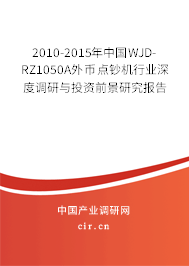 2010-2015年中國(guó)WJD-RZ1050A外幣點(diǎn)鈔機(jī)行業(yè)深度調(diào)研與投資前景研究報(bào)告