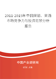 2011-2015年中國果醋、果酒市場競爭力與投資前景分析報告