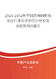 2026-2032年中國寬帶網(wǎng)數(shù)據(jù)電纜行業(yè)現(xiàn)狀研究分析及發(fā)展趨勢(shì)預(yù)測(cè)報(bào)告