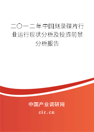 二〇一二年中國刻錄碟片行業(yè)運(yùn)行現(xiàn)狀分析及投資前景分析報(bào)告