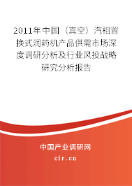 2011年中國（真空）汽相置換式潤藥機(jī)產(chǎn)品供需市場深度調(diào)研分析及行業(yè)風(fēng)投戰(zhàn)略研究分析報(bào)告