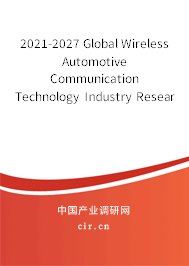 2021-2027 Global Wireless Automotive Communication Technology Industry Research and Market Outlook Report 2021-2027 Global Wireless Automotive Communication Technology Industry Research and Market Outlook Report